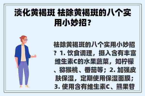 淡化黄褐斑 祛除黄褐斑的八个实用小妙招？